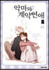 악마와 계약연애 3