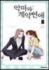 악마와 계약연애 4