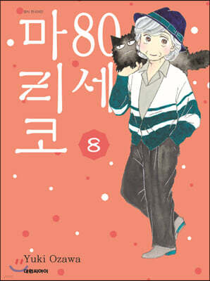 80세 마리코 8