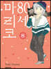 80세 마리코 8