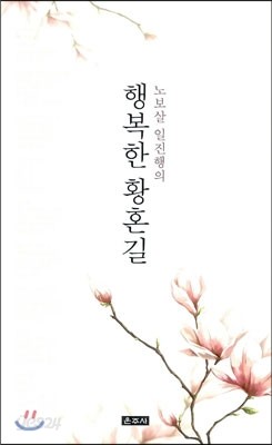 행복한 황혼길