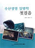 수산생명 질병학 첫걸음