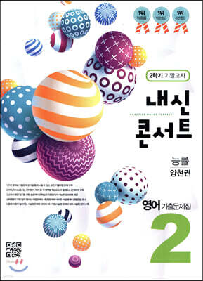 내신콘서트 중2 영어 기출문제집 2학기 기말고사 능률 양현권 (2019년)