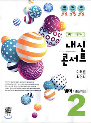 내신콘서트 중2 영어 기출문제집 2학기 기말고사 미래엔 최연희 (2019년)