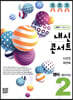 내신콘서트 중2 영어 기출문제집 2학기 기말고사 미래엔 최연희 (2019년)