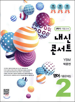 내신콘서트 중2 영어 기출문제집 2학기 기말고사 YBM 박준언 (2019년)