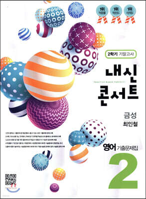 내신콘서트 중2 영어 기출문제집 2학기 기말고사 금성 최인철 (2019년)