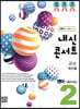 내신콘서트 중2 영어 기출문제집 2학기 기말고사 금성 최인철 (2019년)