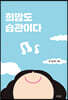 희망도 습관이다