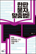 한판 붙자, 맞춤법!