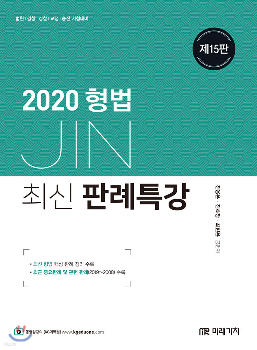 2020 JIN형법 최신판례특강
