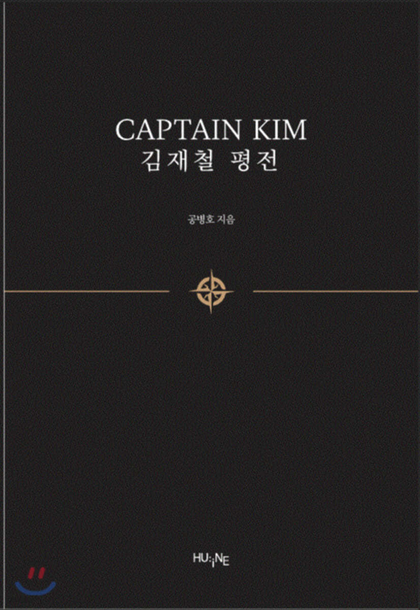 Captain Kim 김재철 평전 국판+영문판 세트