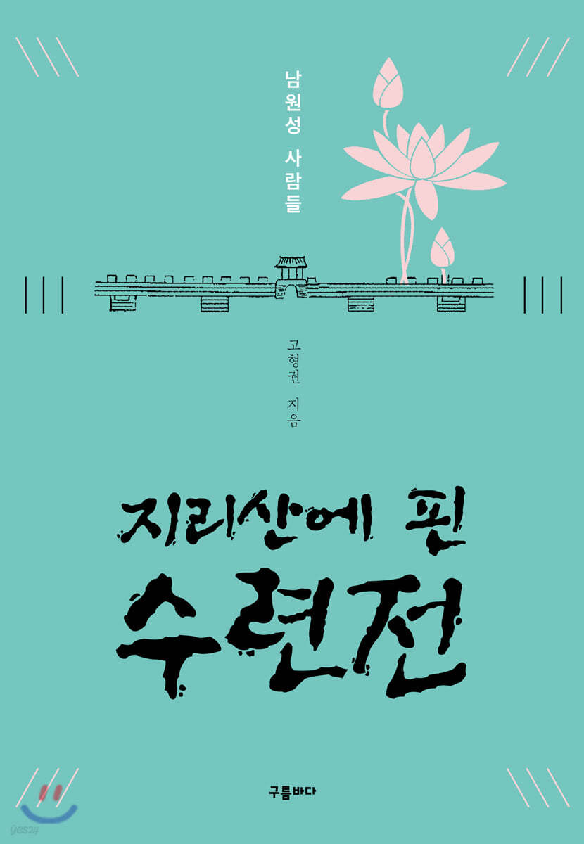 지리산에 핀 수련전