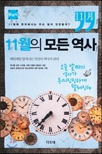 11월의 모든 역사 한국사