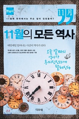 11월의 모든 역사 한국사