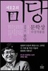 2012 미당 문학상 수상작품집