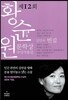 2012 황순원 문학상 수상작품집