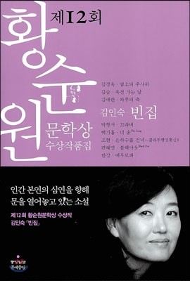 2012 황순원 문학상 수상작품집
