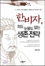 한비자, 피도 눈물도 없는 생존 전략