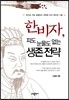 한비자, 피도 눈물도 없는 생존 전략