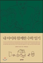 내 아이와 함께한 수학 일기