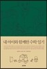 내 아이와 함께한 수학 일기
