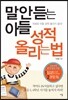 말 안 듣는 아들 성적 올리는 법