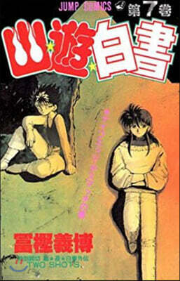 幽☆遊☆白書   7