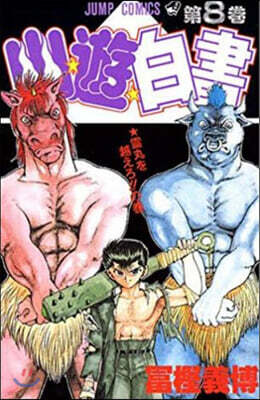 幽☆遊☆白書   8