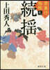禁裏付雅帳(9)續搖