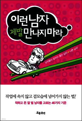 이런 남자 제발 만나지 마라