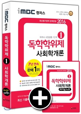 iMBC 캠퍼스 2016 독학학위제 1단계 사회학개론