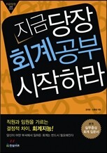 지금 당장 회계공부 시작하라