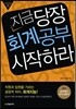 지금 당장 회계공부 시작하라