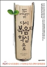 다시 복음의 핵심으로
