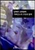 남북한 교류협력 거버넌스의 구조와 동학