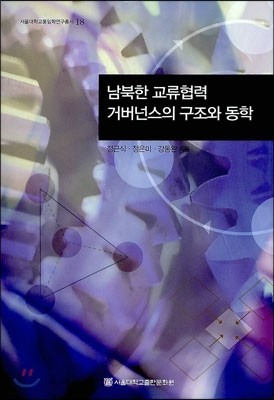 남북한 교류협력 거버넌스의 구조와 동학