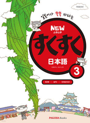 NEW 스쿠스쿠 일본어 3