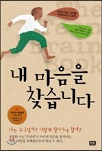 내 마음을 찾습니다
