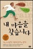 내 마음을 찾습니다
