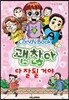 괜찮아 다 잘 될 거야