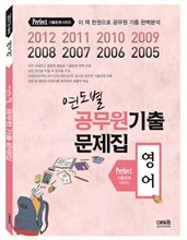 2013 연도별 공무원 기출문제집 영어