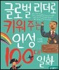 글로벌 리더로 키워 주는 인성 100대 일화