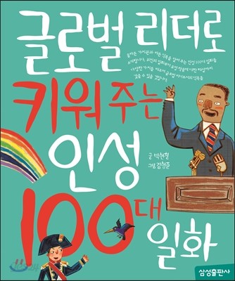 글로벌 리더로 키워 주는 인성 100대 일화