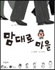 맘대로 마을