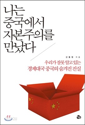 나는 중국에서 자본주의를 만났다