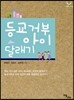 등교거부 아이 달래기