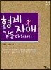 형제자매 갈등 대처하기