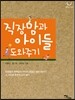 직장맘과 아이들 도와주기