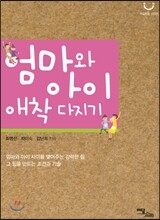 엄마와 아이 애착 다지기